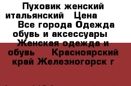 Пуховик женский итальянский › Цена ­ 8 000 - Все города Одежда, обувь и аксессуары » Женская одежда и обувь   . Красноярский край,Железногорск г.